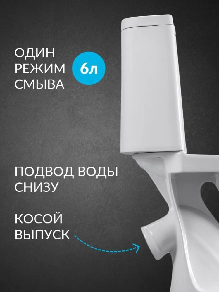 Унитаз Santeri Прайм Белый Выпуск Косой